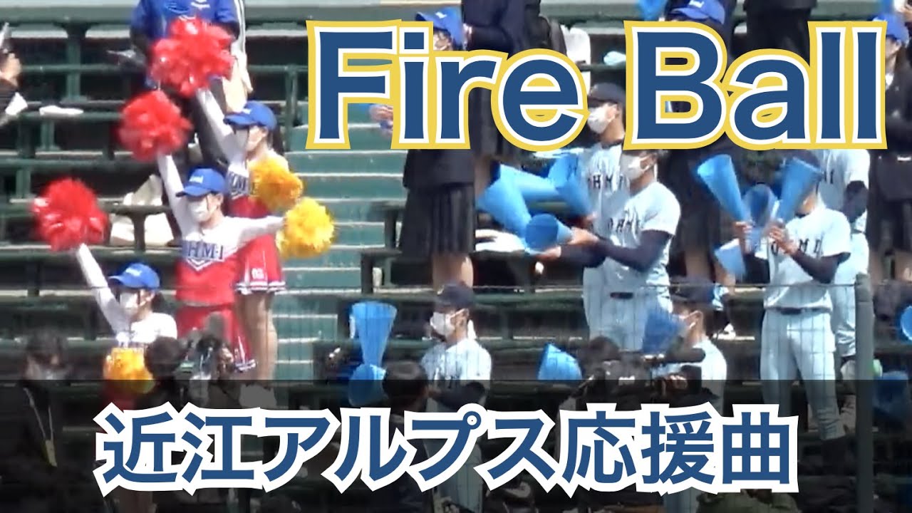カッコいい！近江のチャンステーマ Fire Ball（ファイヤーボール）応援団 アルプススタンド [第94回選抜高校野球]