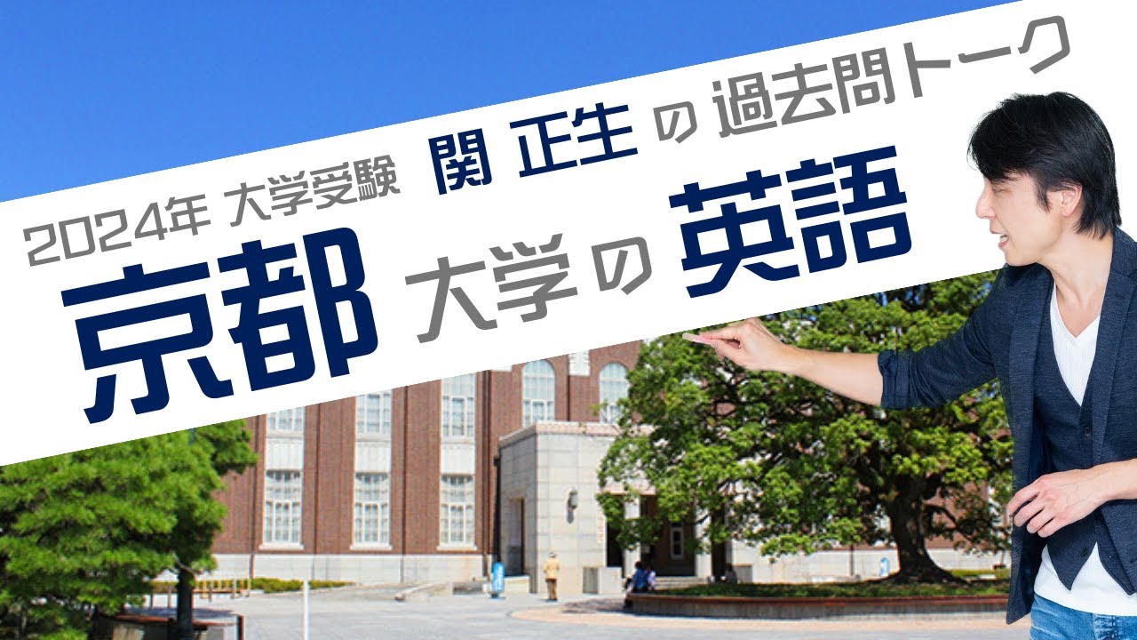 ♯54 『過去問トーク 京都大学 編』2024年入試  最新入試分析