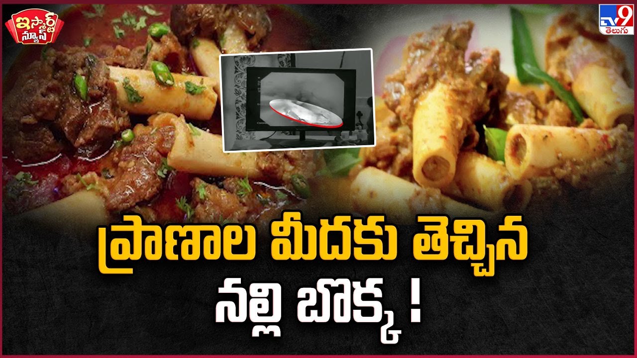 iSmart News : ప్రాణాల మీదకు తెచ్చిన నల్లి బొక్క ! | Mutton Bone - TV9