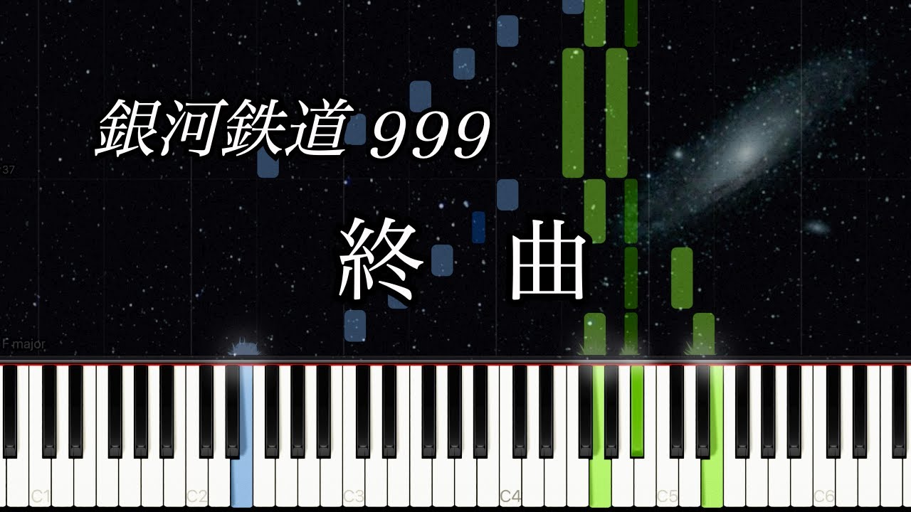 終曲 - 交響詩 銀河鉄道999 / Galaxy Express 999【ピアノソロ】