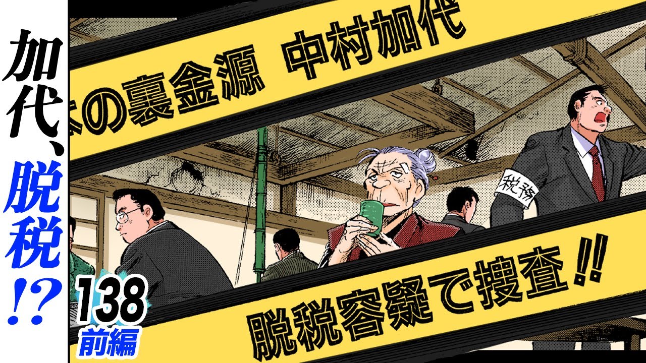 中村加代、すっぱ抜かれる【第138話前編】
