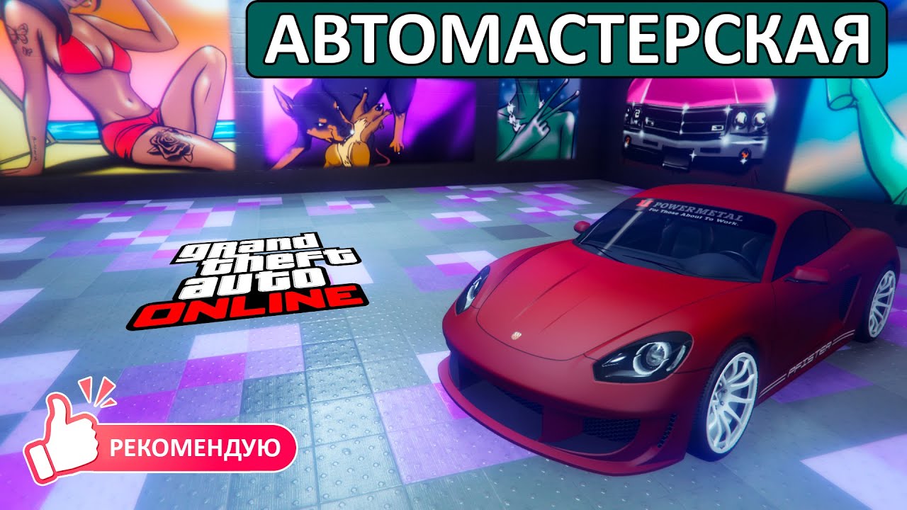 Зачем нужна Автомастерская в GTA Online и как ее купить?