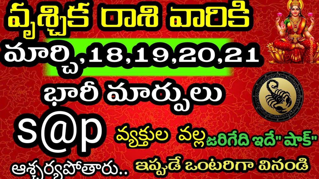 మార్చి 18,19,20,21 తేదీల్లో వృశ్చిక రాశి వారి జాతకం ఫలితాలు @Daily pariharalu 
