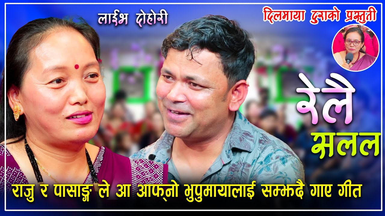 राजु र पासाङ्ग ले आ आफ्नो भुपुमायालाई सम्झदै गाए गीत/Relai Salala New Live Dohori Raju Vs Pasang