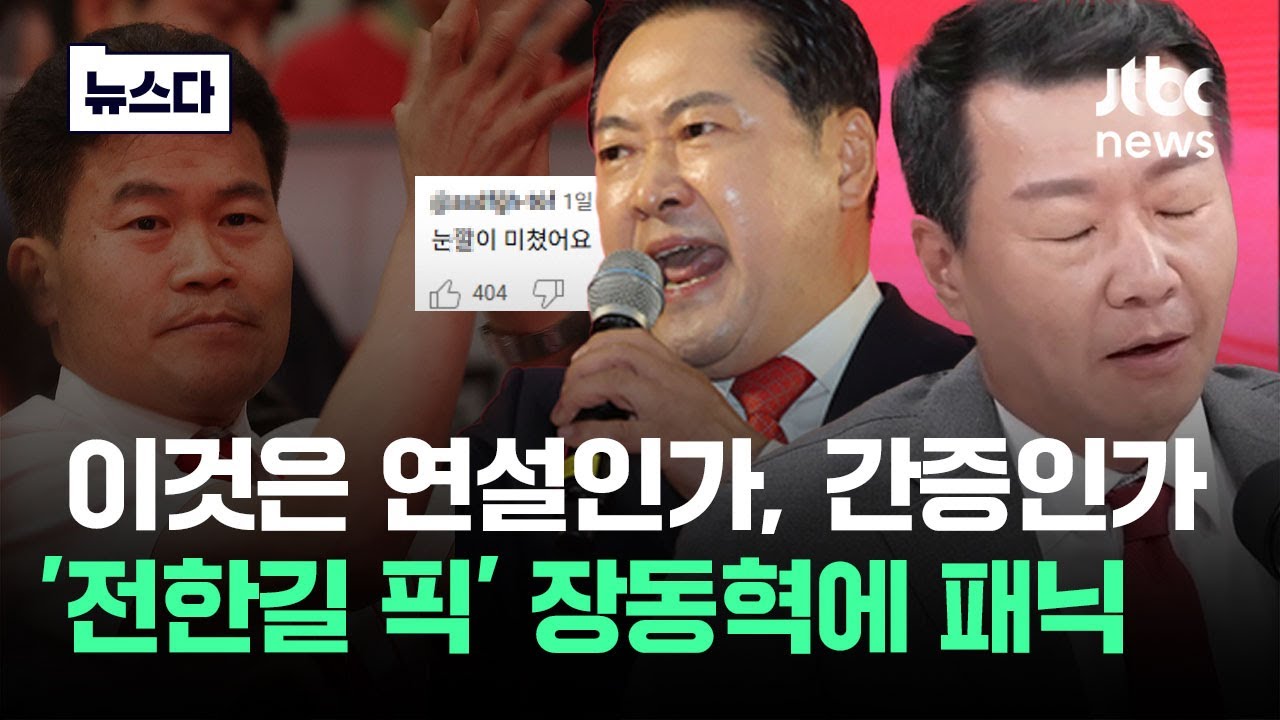 친한계에서 '전한길 픽'으로 돌아버린 장동혁…무엇이 그를 돌게 만들었나 #뉴스다 / JTBC News