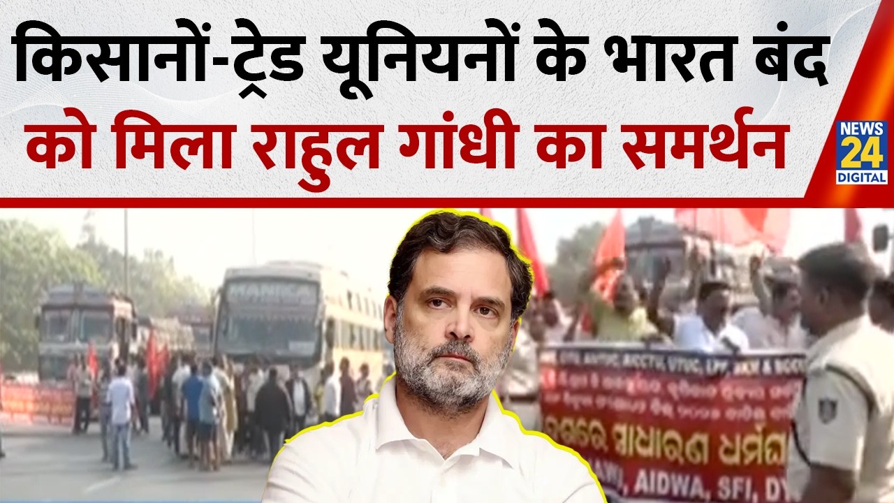 India - US Trade Deal के खिलाफ किसानों-ट्रेड यूनियनों के भारत बंद को मिला Rahul Gandhi का समर्थन