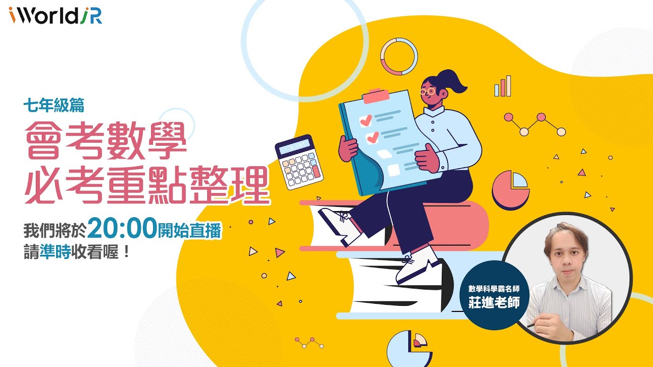 iWorld JR直播-會考必考重點整理！(數學-七年級篇)