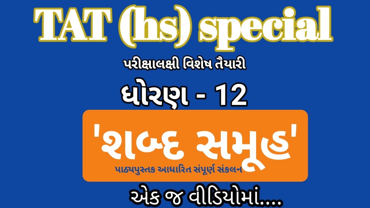 TAT (hs) | ધોરણ 12 ગુજરાતી વ્યાકરણ | શબ્દ સમૂહ | પાઠ્યપુસ્તક આધારિત |