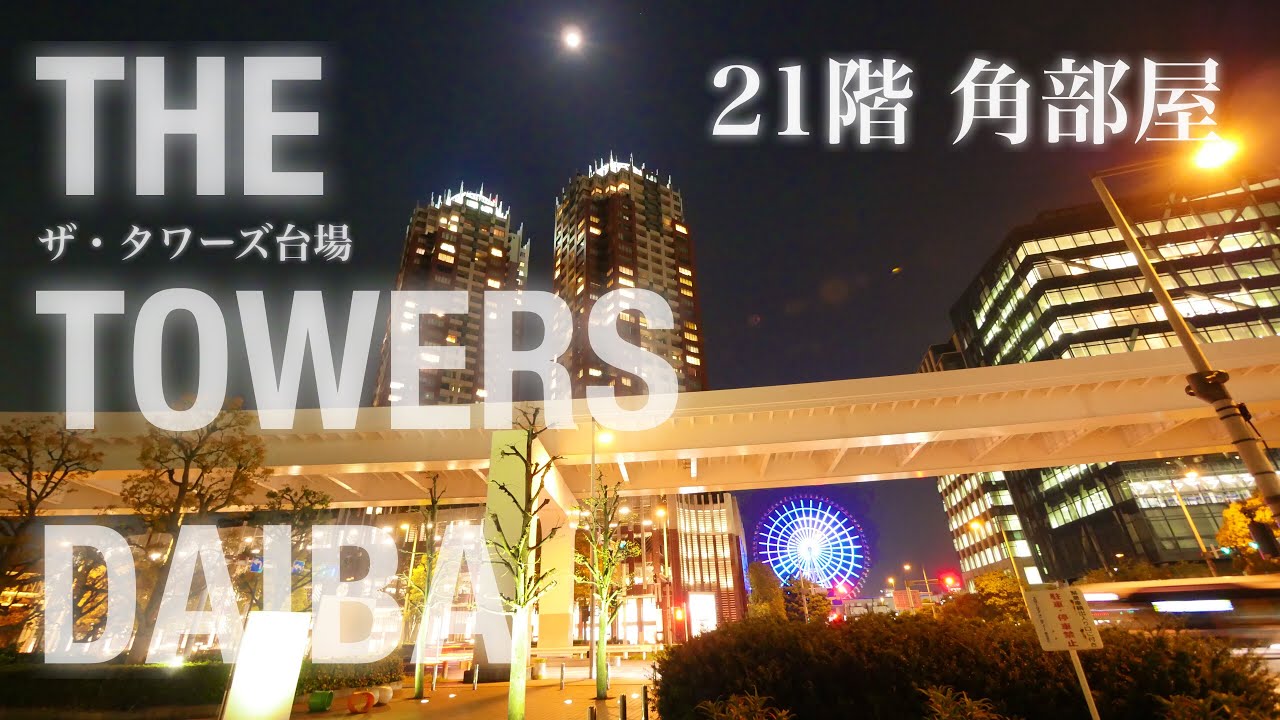 港区台場の33階建て高級分譲タワーマンション【ザ・タワーズ台場】お台場のシンボルタワーマンション！21階部分2LDK角部屋住戸の内見動画です！