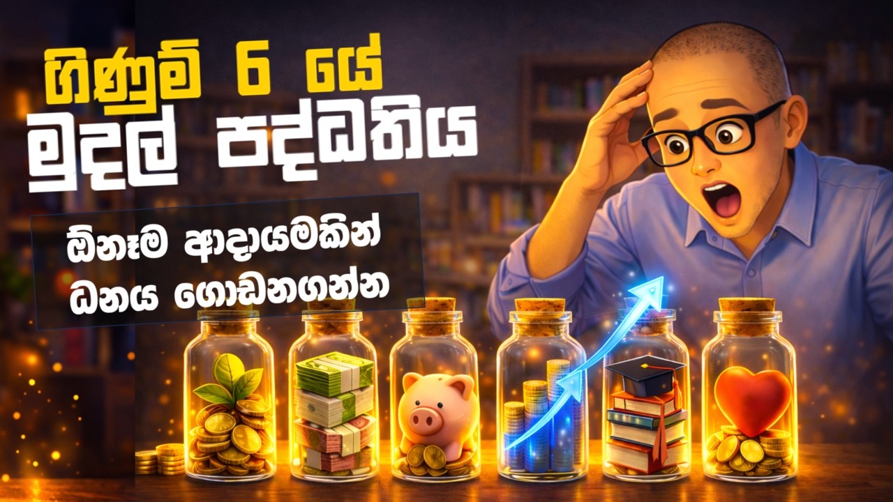මූල්‍ය නිදහස ගෙනෙන ගිණුම් 6 පද්ධතිය - The Secrets of Millionaire Mind - Financial Freedom in Sinhala