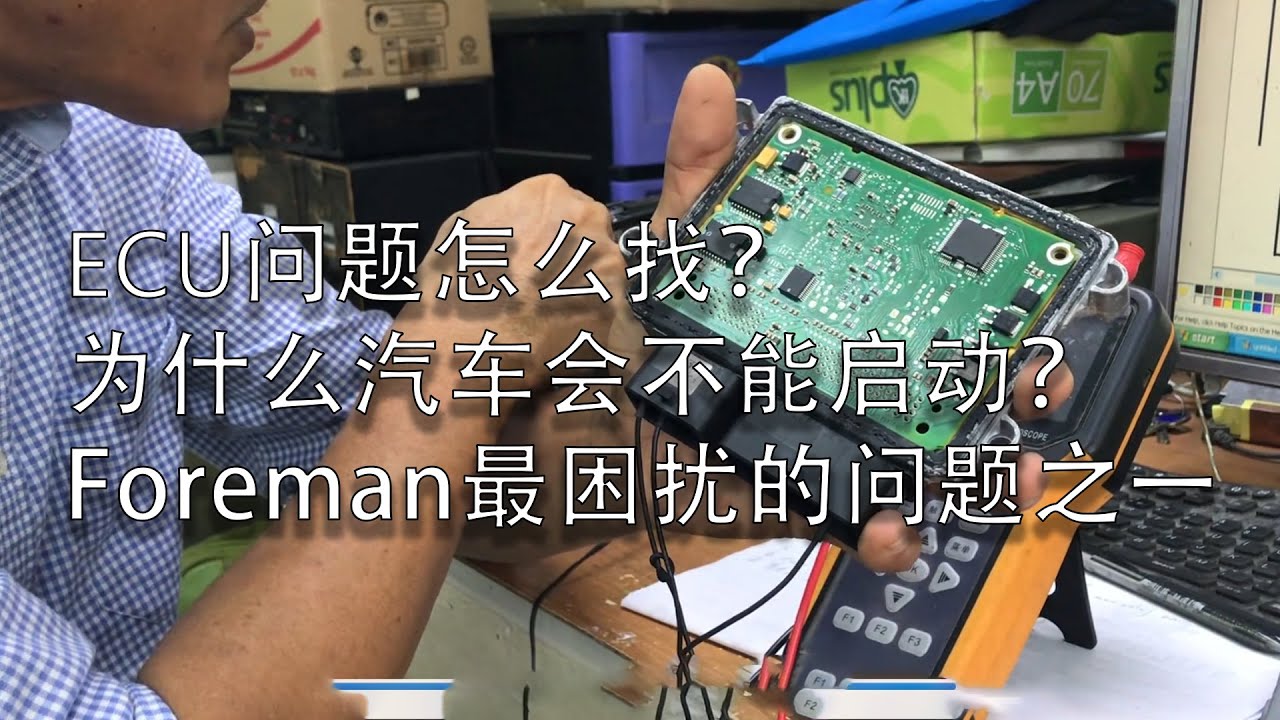 【短教学】汽车不能启动？ECU不知道问题在哪？