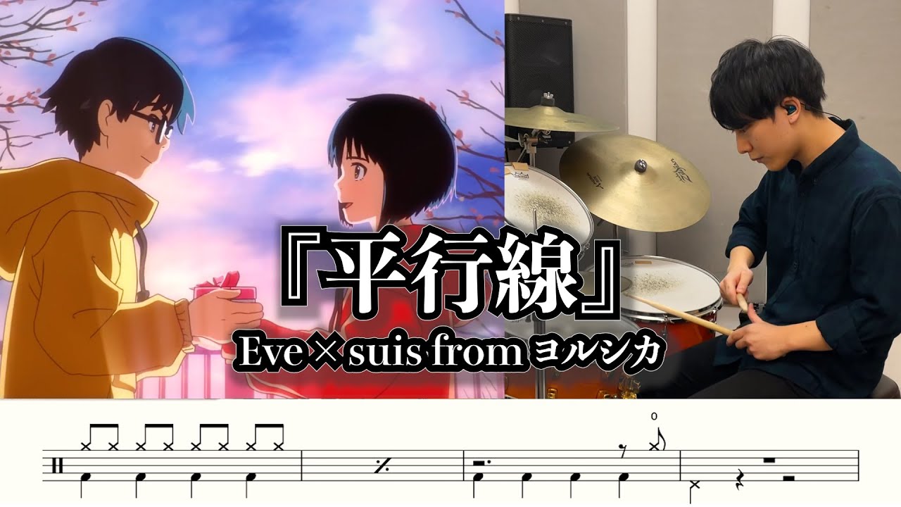 【Eve &times; suis from ヨルシカ】平行線-叩いてみた【ドラム楽譜あり】【Drum Cover】