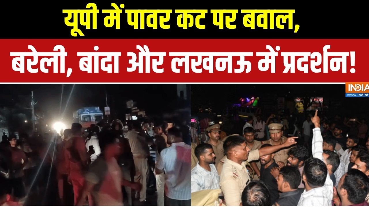 UP Power Cut: यूपी में पावर कट पर बवाल, बरेली, बांदा और लखनऊ में प्रदर्शन | UP Electricity | Lucknow