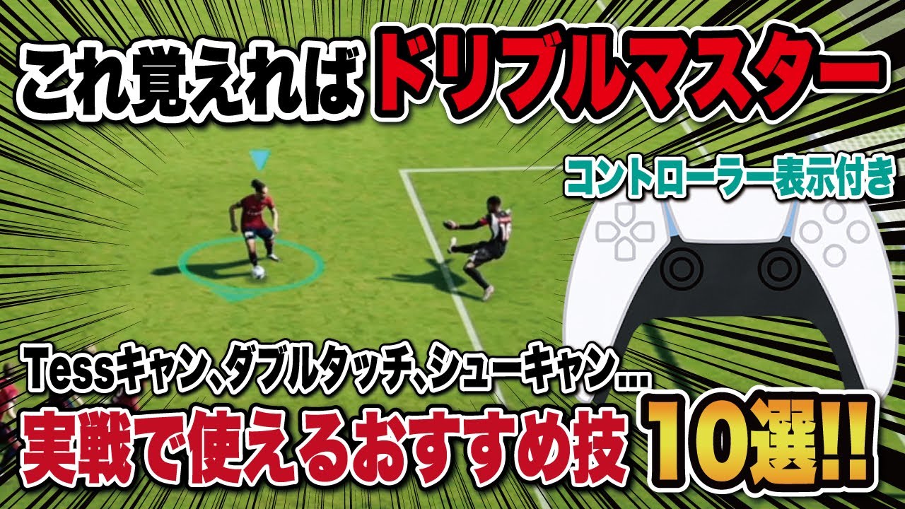 【おすすめ技】コレを覚えればドリブルマスター‼︎てすキャンセルなど実戦で使えるおすすめ技を紹介！【efootball2025】