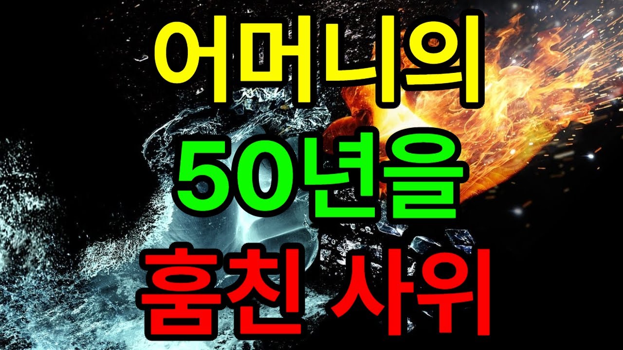 어머니의 50년을 훔친 사위 #가족갈등 #가족사연