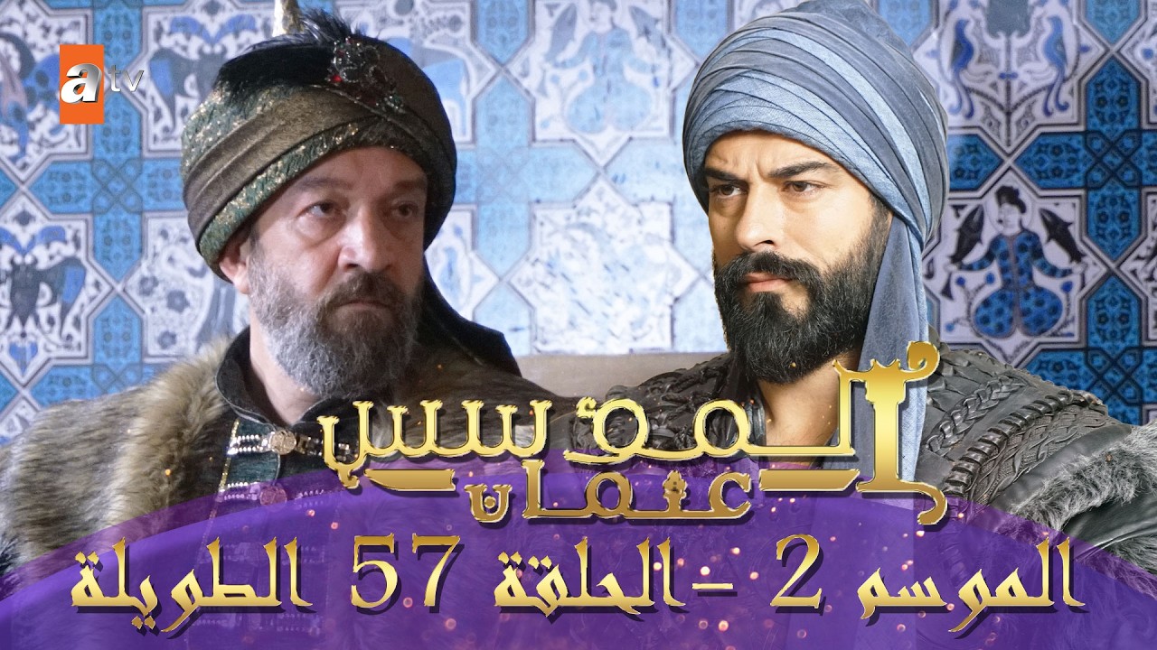 المؤسس عثمان | الموسم الثاني | الحلقة 57 الطويلة المدبلجة HD