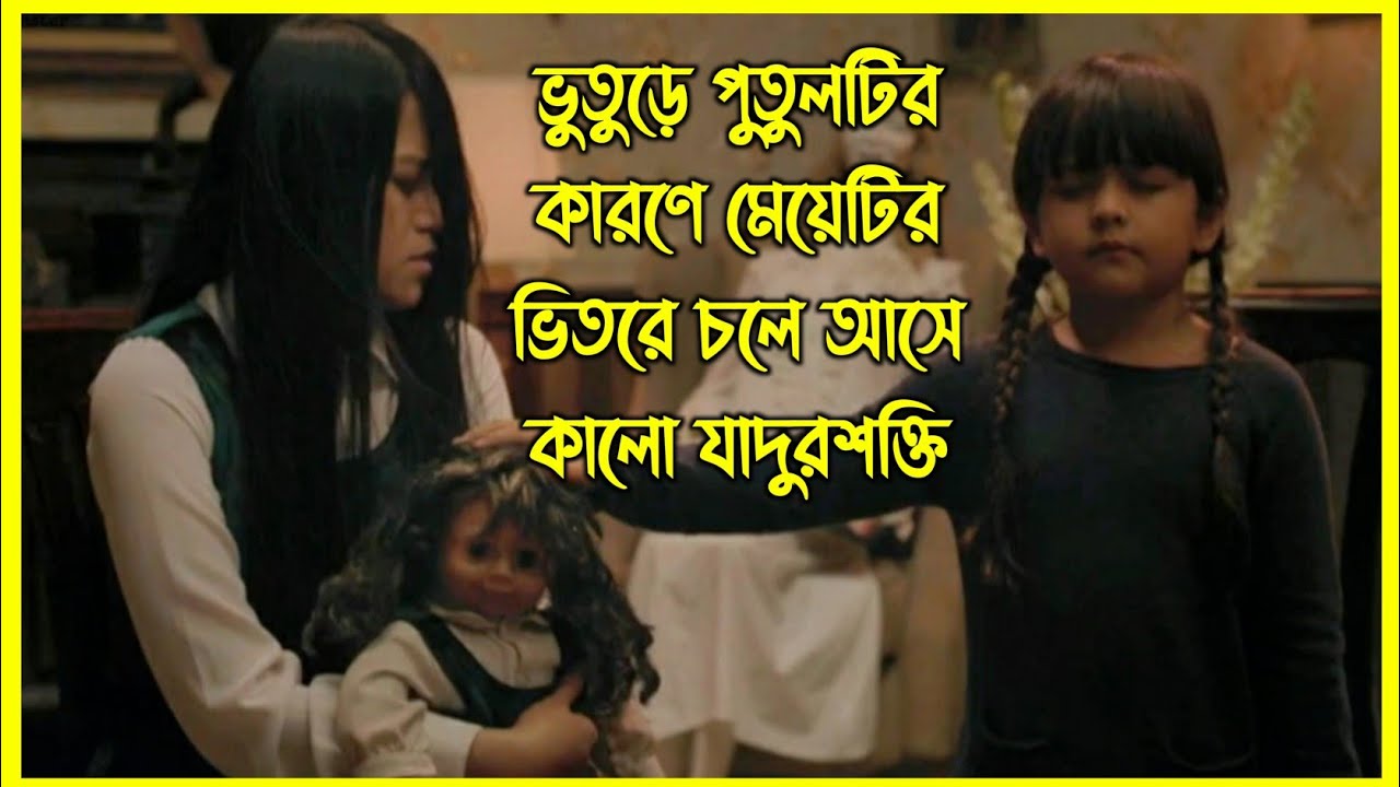 ভুতুড়ে পুতুলটির কারণে মেয়েটির ভিতরে চলে আসে কালো যাদুর শক্তি