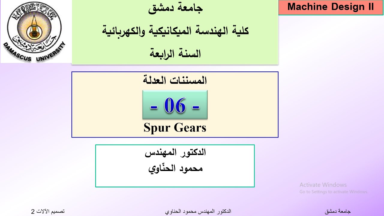 06- Spur Gears  -  الدكتور محمود الحناوي- Machine Design  - المسننات العدلة (المستقيمة) 1