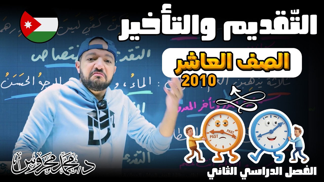 التّقديم والتأخير || سهل كتييييييير 🤩🚀 || الصف العاشر 2010 || د. محمد محروس