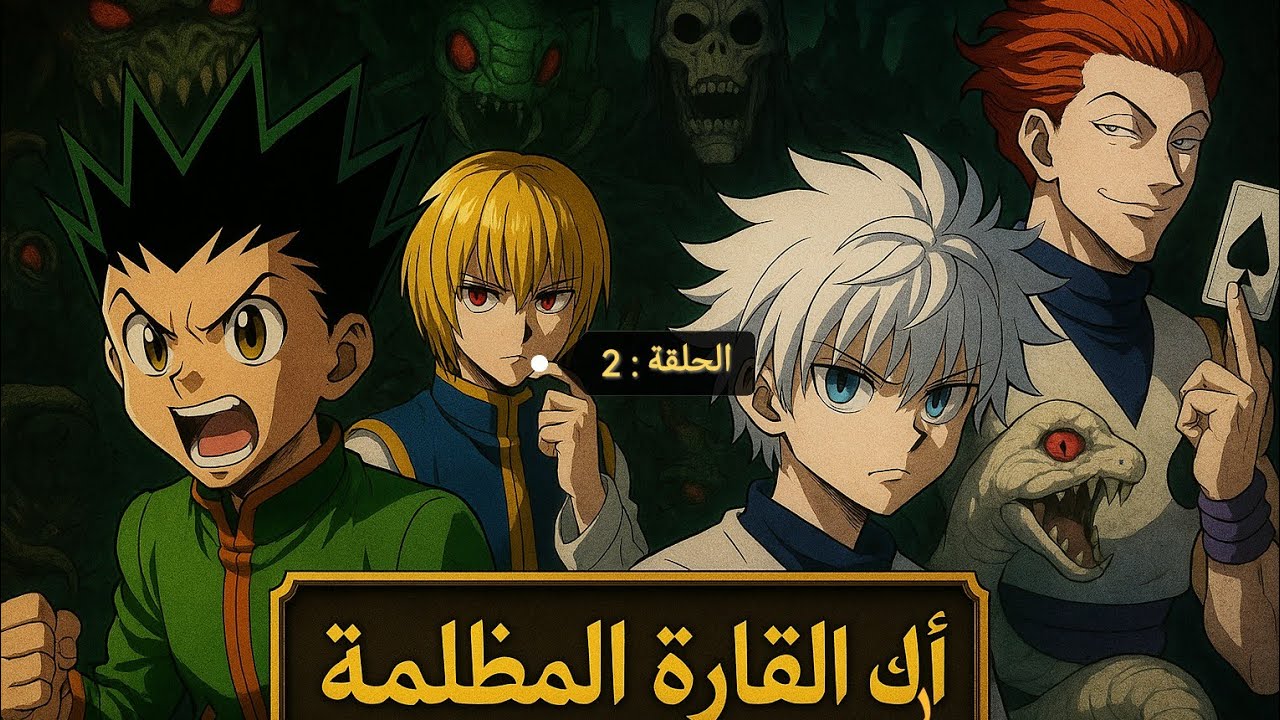 🔥 أسرار صفقة #بيوند نيترو وانضمام #كرابيكا لرحلة #القارة المظلمة! | أرك القارة المظلمة - الحلقة 2