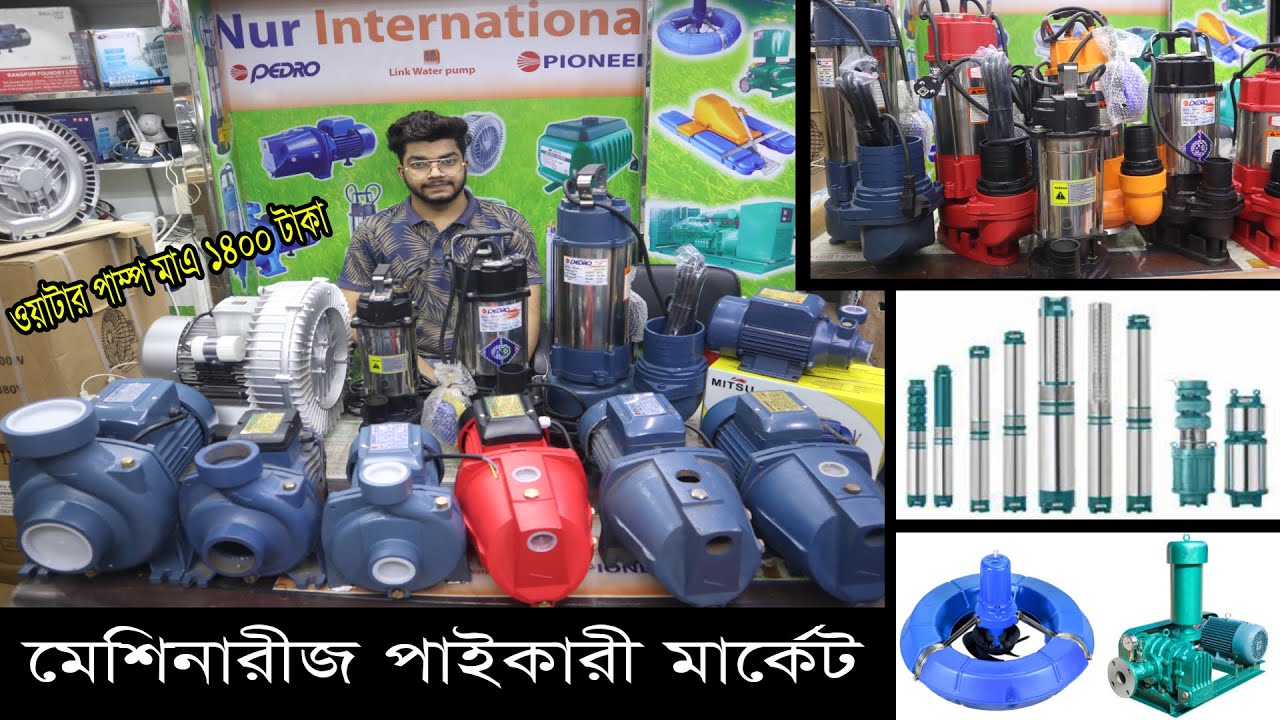 পানির পাম্প। মাঠ পাম্প। বায়োফ্লক মেশিনারীজ। Water Pump | Ring Blower | Root blower | Biofloc| Hat bd