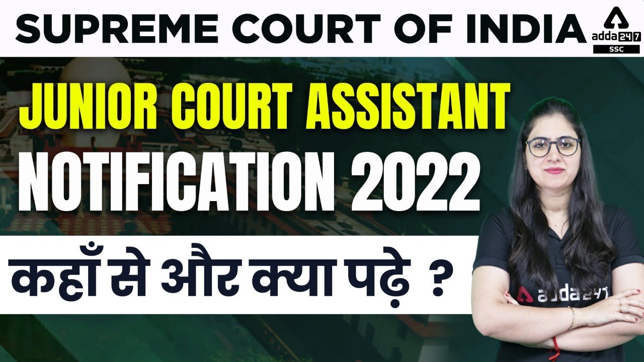 SUPREME COURT OF INDIA Junior Court Assistant Notification 2022 कहाँ से और क्या पढ़े  ?