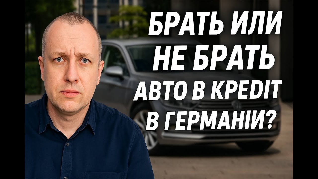 Брать или не брать?! Вся правда про авто в кредит из Германии
