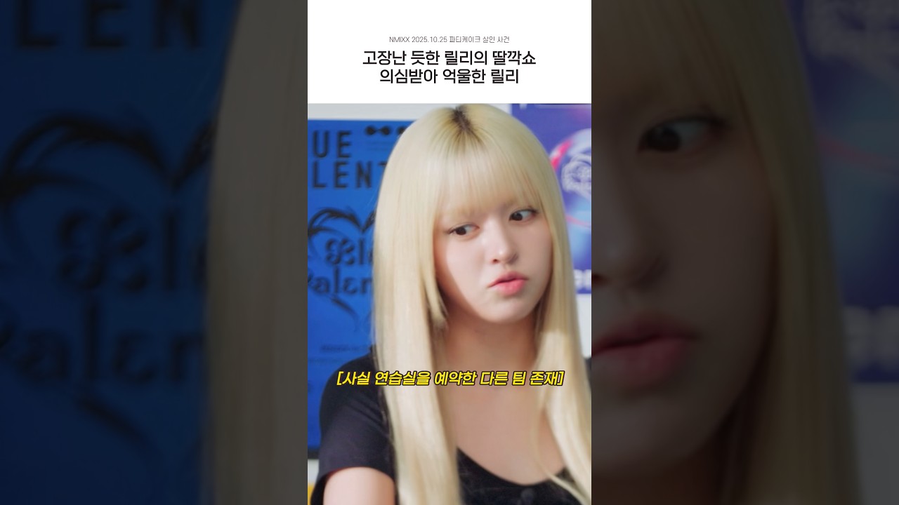 [엔믹스] 딸깍 버튼이 고장난 릴리