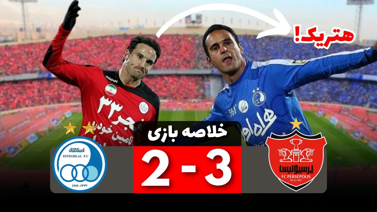 🔥 خلاصه بازی پرسپولیس 3 - 2 استقلال | کامبک حماسی پرسپولیس 10 نفره در 10 دقیقه؛ هتریک ایمون زاید!!!
