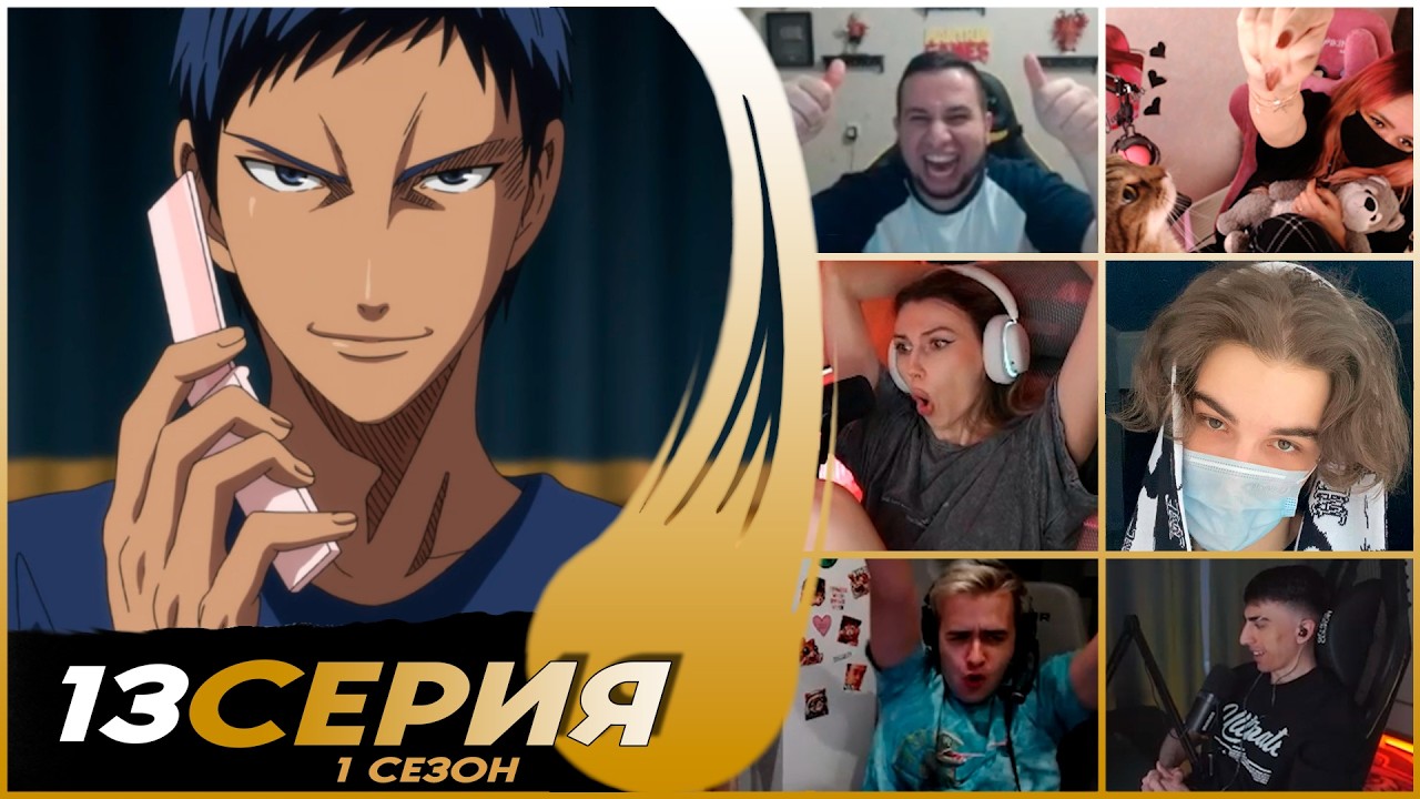Поражение Мидоримы и новый вызов | Реакция стримеров на Баскетбол Куроко 1 сезон 13 серия