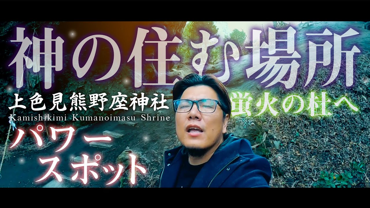 上色見熊野座神社　最強パワースポットに行ってみたら凄かった！Kami-shikimi Kumano-imasu Jinja