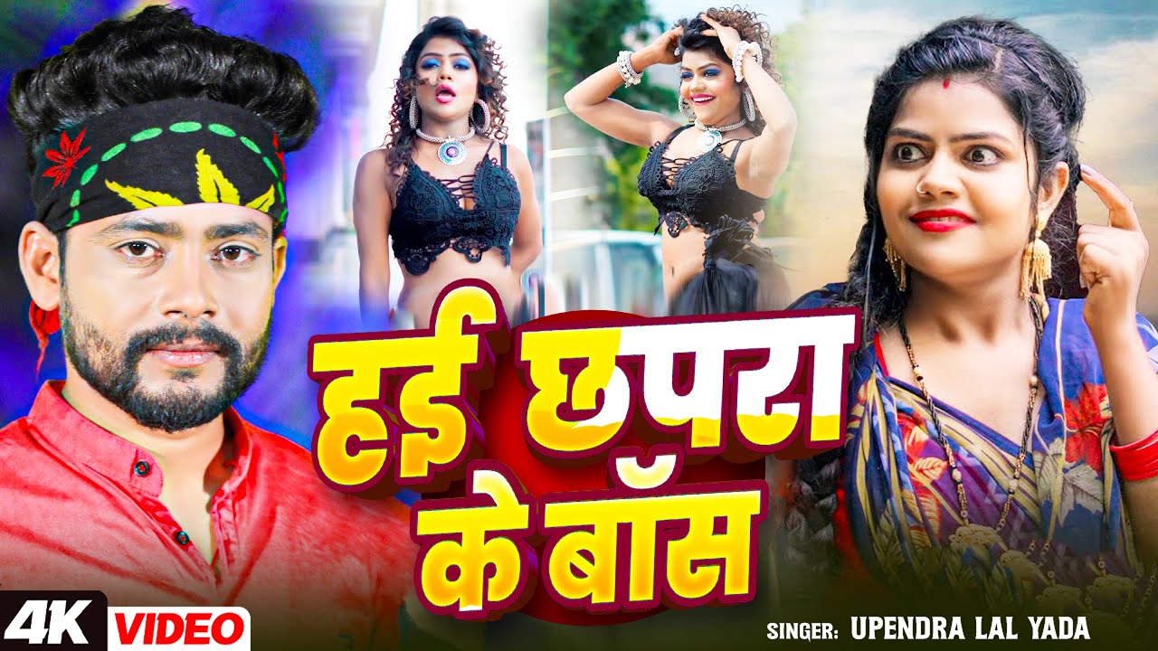 #Video | #उपेंद्र_लाल_यादव, #vannudgreat | हई छपरा के बॉस | #Upendra Lal Yadav | Bhojpuri Song