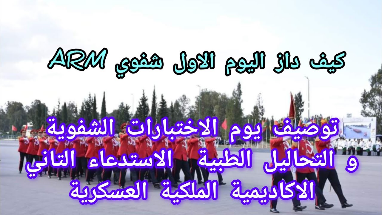 الاستدعاء التاني الاكاديمية الملكية العسكرية كيف داز اليوم الاول الشفوي و الاختبارات الطبية