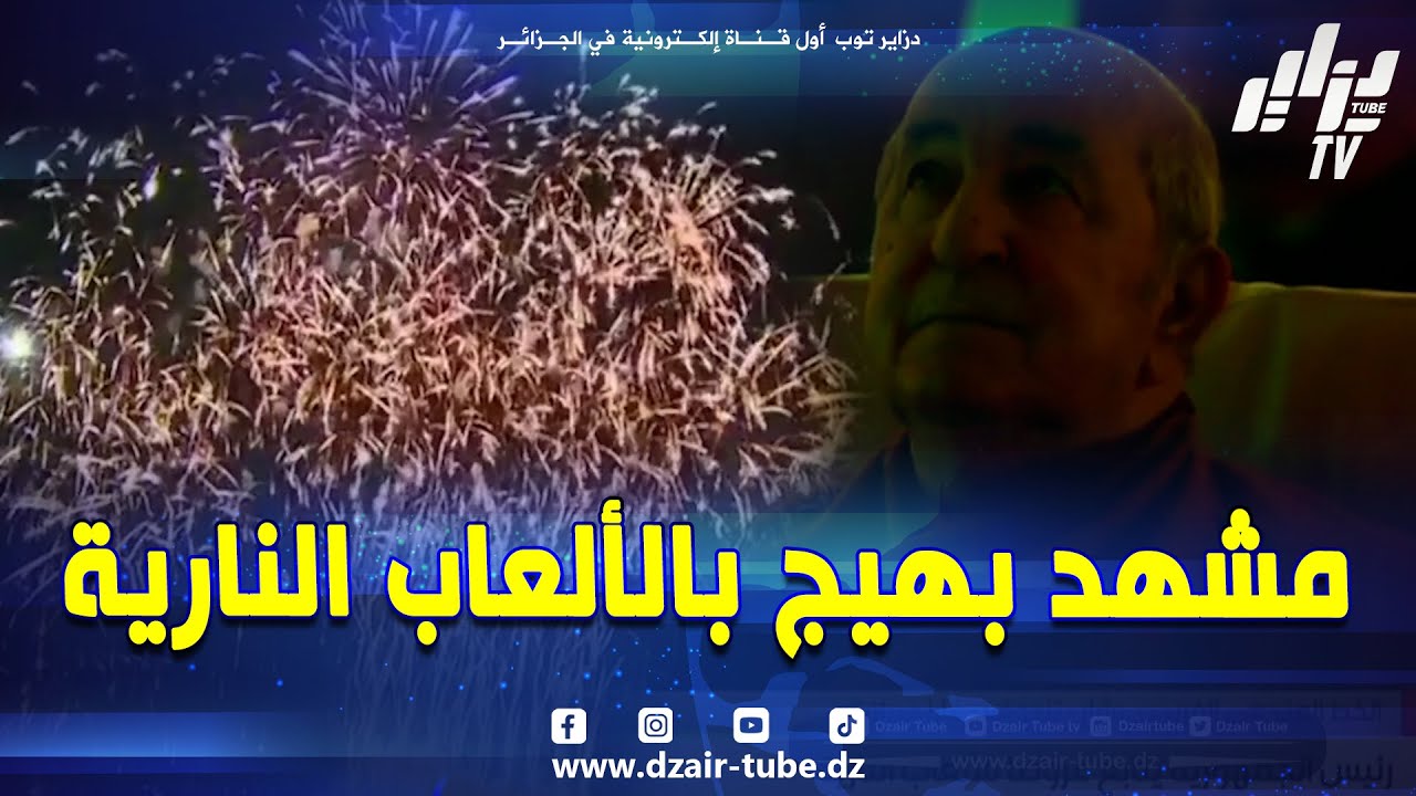 #شاهد..عروض بالألعاب النارية في #بشار..مشهد بهيج يخلد محطة تاريخية في مسار التنمية الوطنية.