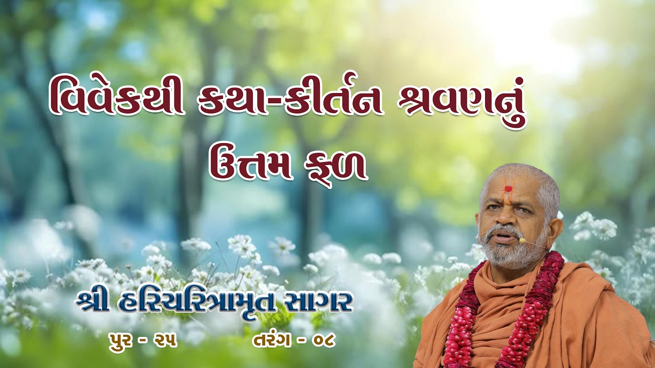 15-04-2026 | Sagar Katha | Pur - 25 | સાગર કથા  પૂર - ૨૫ | H.H.Shri Ramkrushnadasji Swami Part - 10
