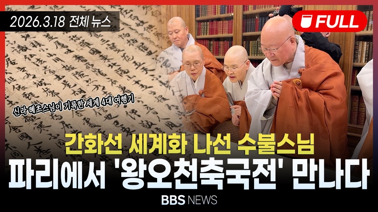 [BBS NEWS] 2026년 3월 18일 전체 영상
