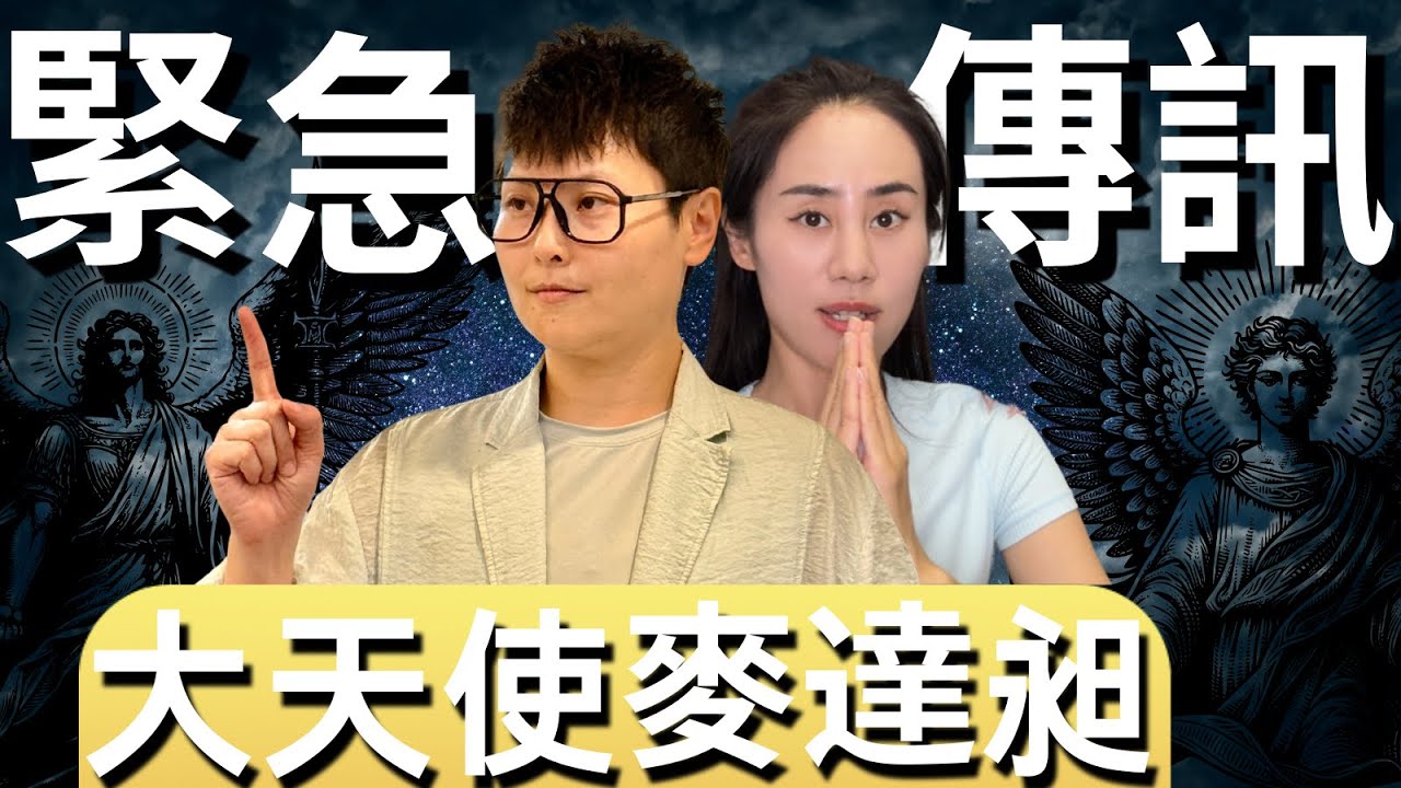 🔥【大天使麥達昶的緊急訊息】亞特蘭提斯的金色火焰正在啟動！靈魂覺醒者請聽召喚！
