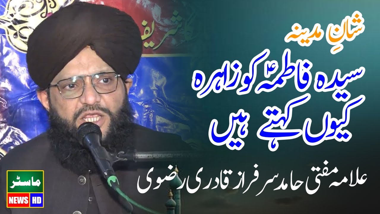 Allama Qari Hamid Sarfaraz Qadri Rizvi | Shan E Madina/Bibi Fatima AS ko Zahra Kyun Kehte Hain