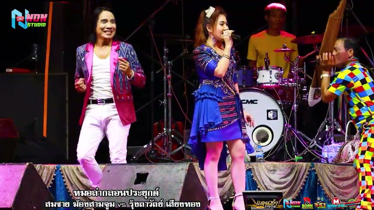 เต็มม้วน คู่มันส์สะท้านฟ้า # สมชาย ฆ้องสามจูม x รุ้งลาวัลย์ เสียงทอง ! ลำกลอนประยุกต์ร่วมสมัย