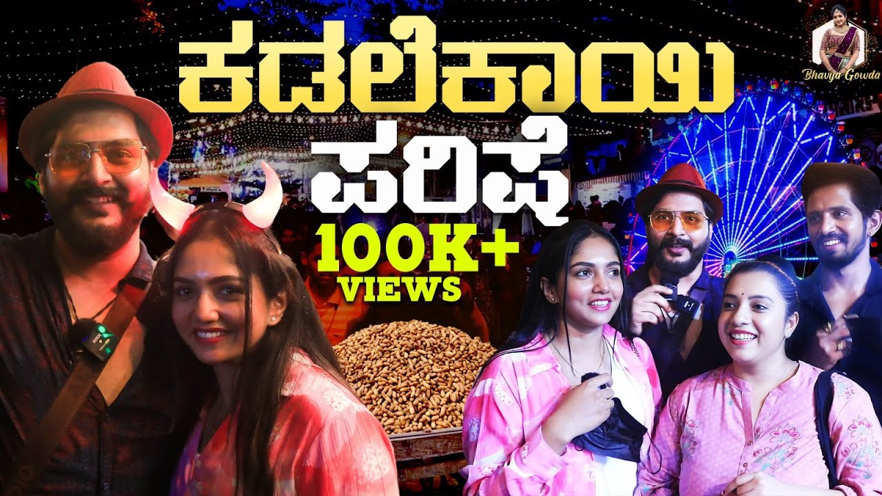🥜ಕಡಲೆಕಾಯಿ Selling Challenge | 🎡Bengaluru's Oldest Fair ಕಡಲೆಕಾಯಿ ಪರಿಷೆ 🥜| @bhavyagowda.670