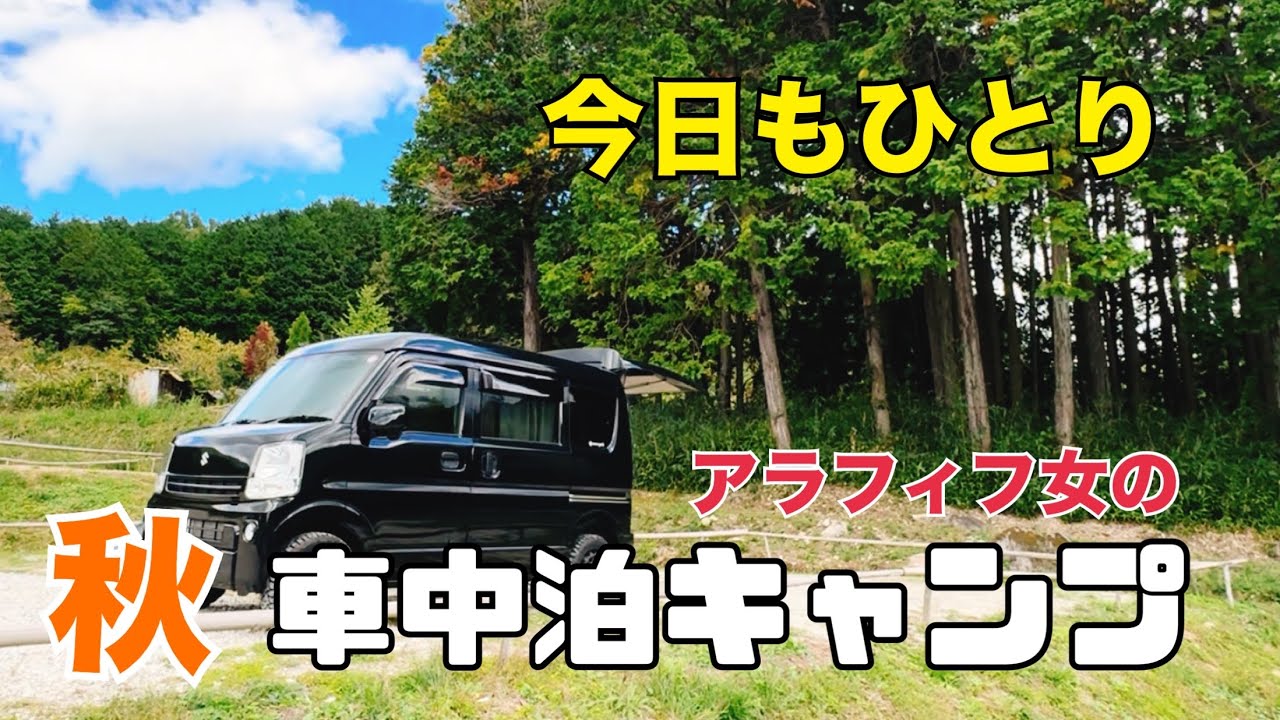 【車中泊・キャンプ】エブリイDA17V/50代/女一人車中泊/ソロキャンプ/奈良県【RICH FOREST 1881大和】