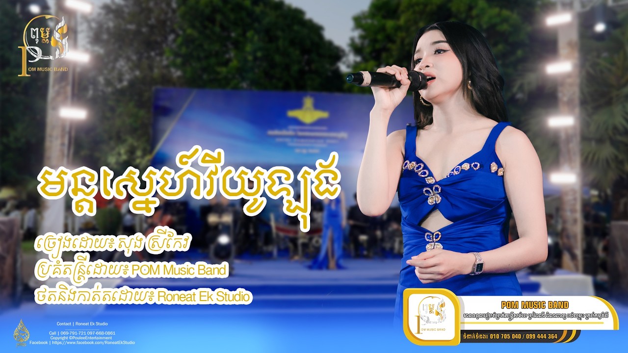 មន្តស្នេហ៍វីយូឡុង l សុង ស្រីកែវ l POM Music Band