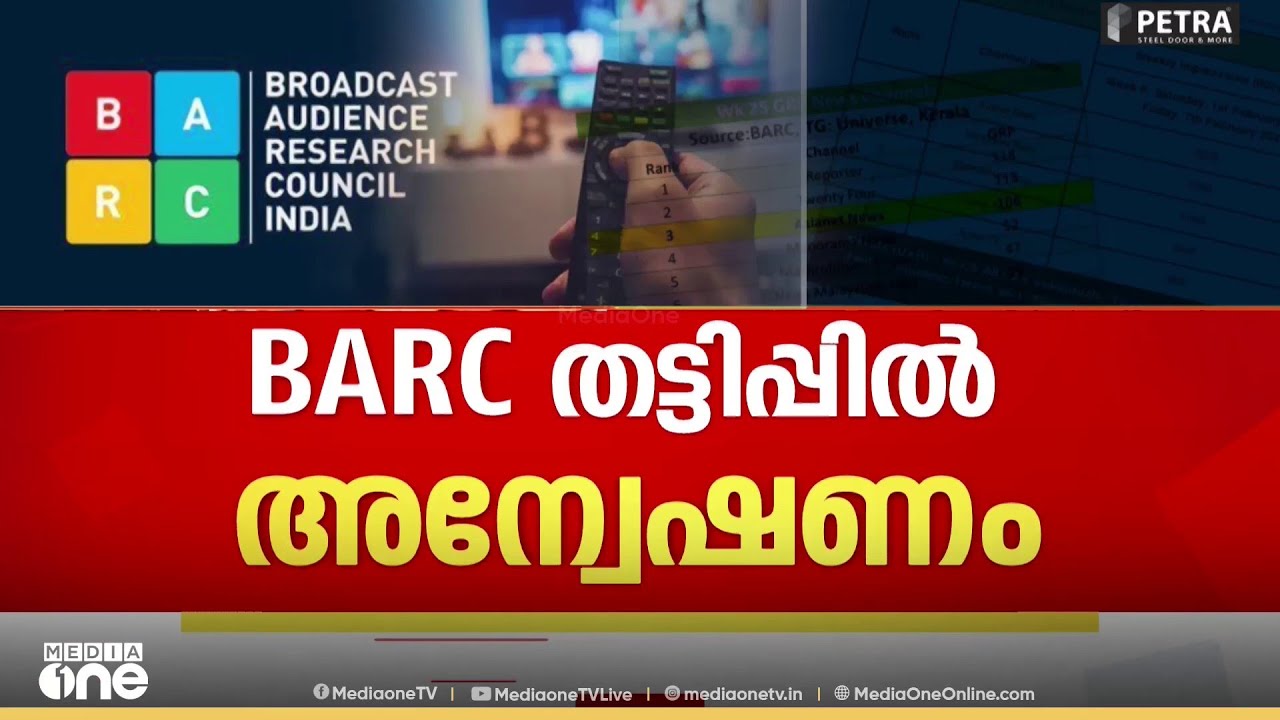 BARC Rating Scam | ബാർക് റേറ്റിങ്ങിൽ ചാനലിനെ ഒന്നാമതെത്തിക്കാൻ കൈക്കൂലി: മുഖ്യമന്ത്രിക്ക് പരാതി