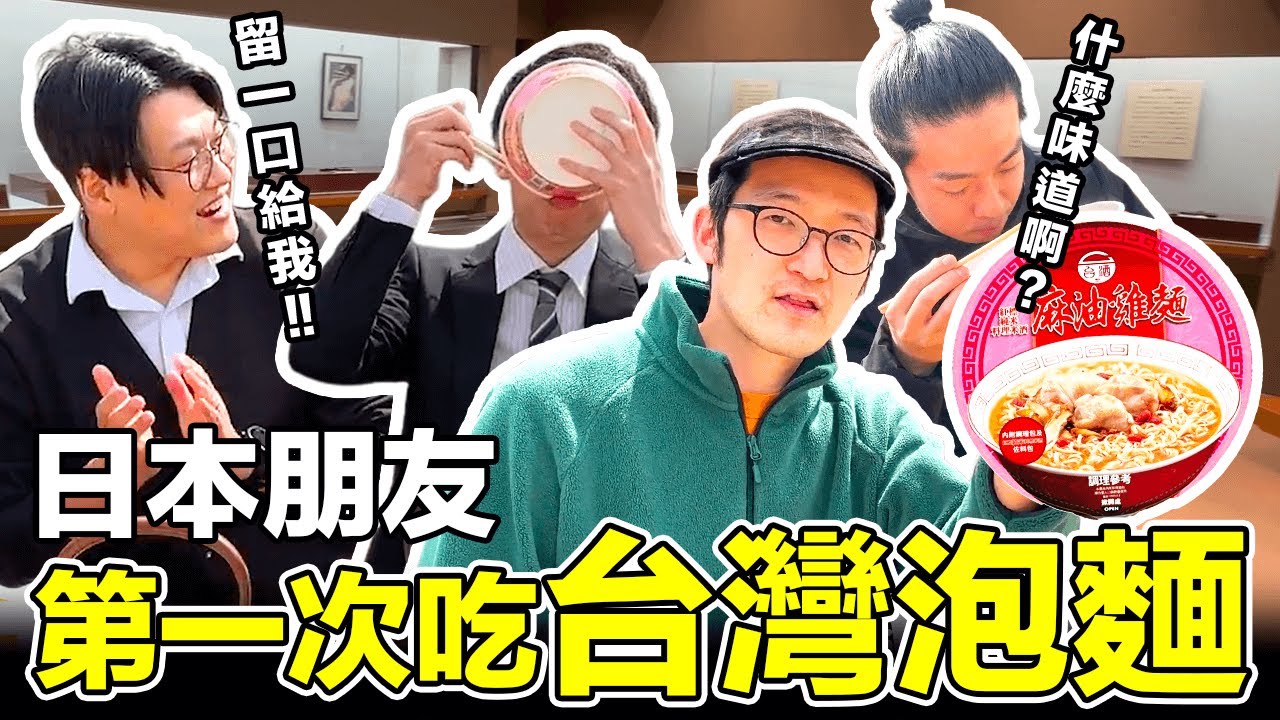 日本朋友第一次吃麻油雞麵！怎麼做價值400萬的台灣泡麵！？Iku老師
