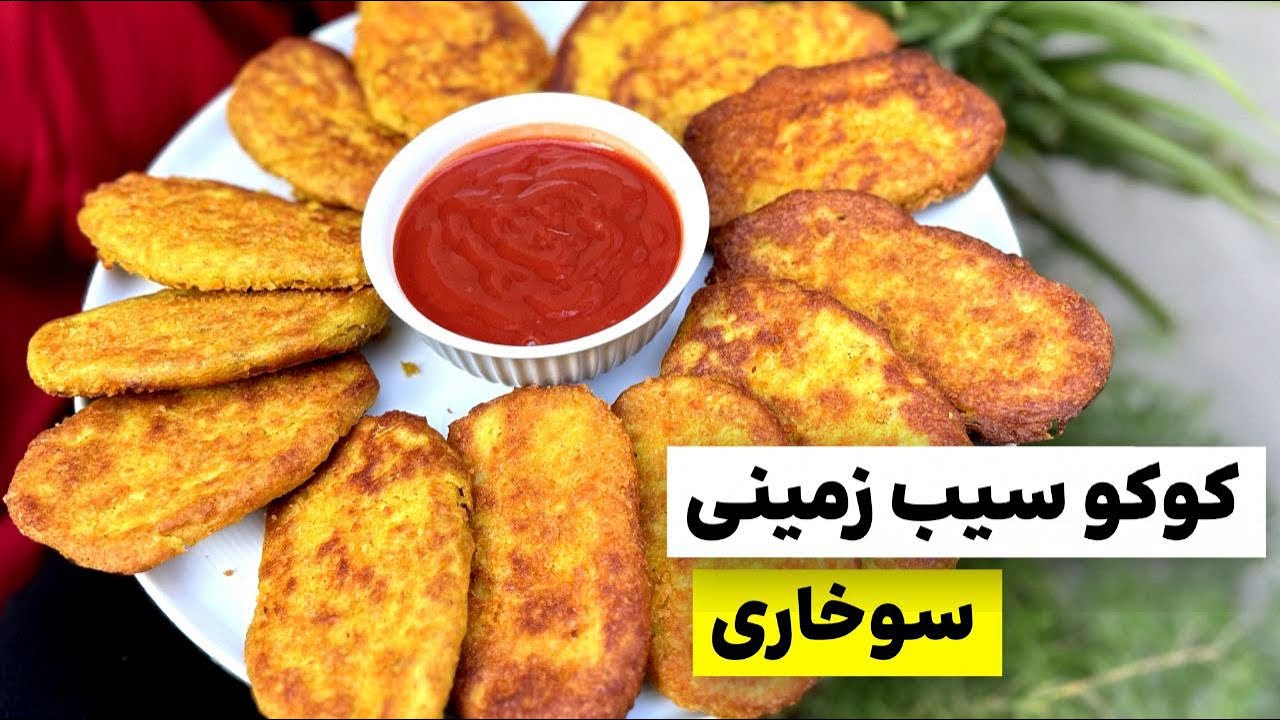 راز اصلی کوکو سیب زمینی  سوخاری با یه ترفند خاص و ساده متفاوت و خوشمزه‼️‼️