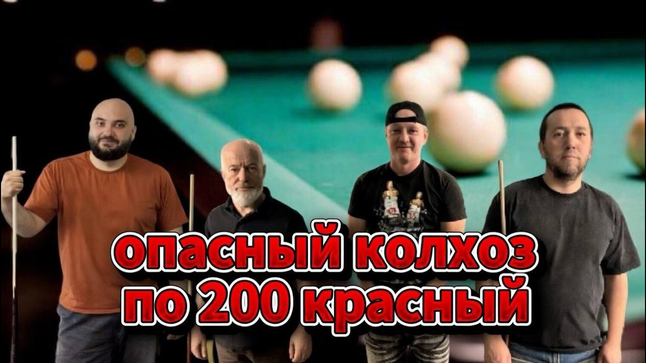 Бильярд. Прямой эфир. 100-200р Колхоз
