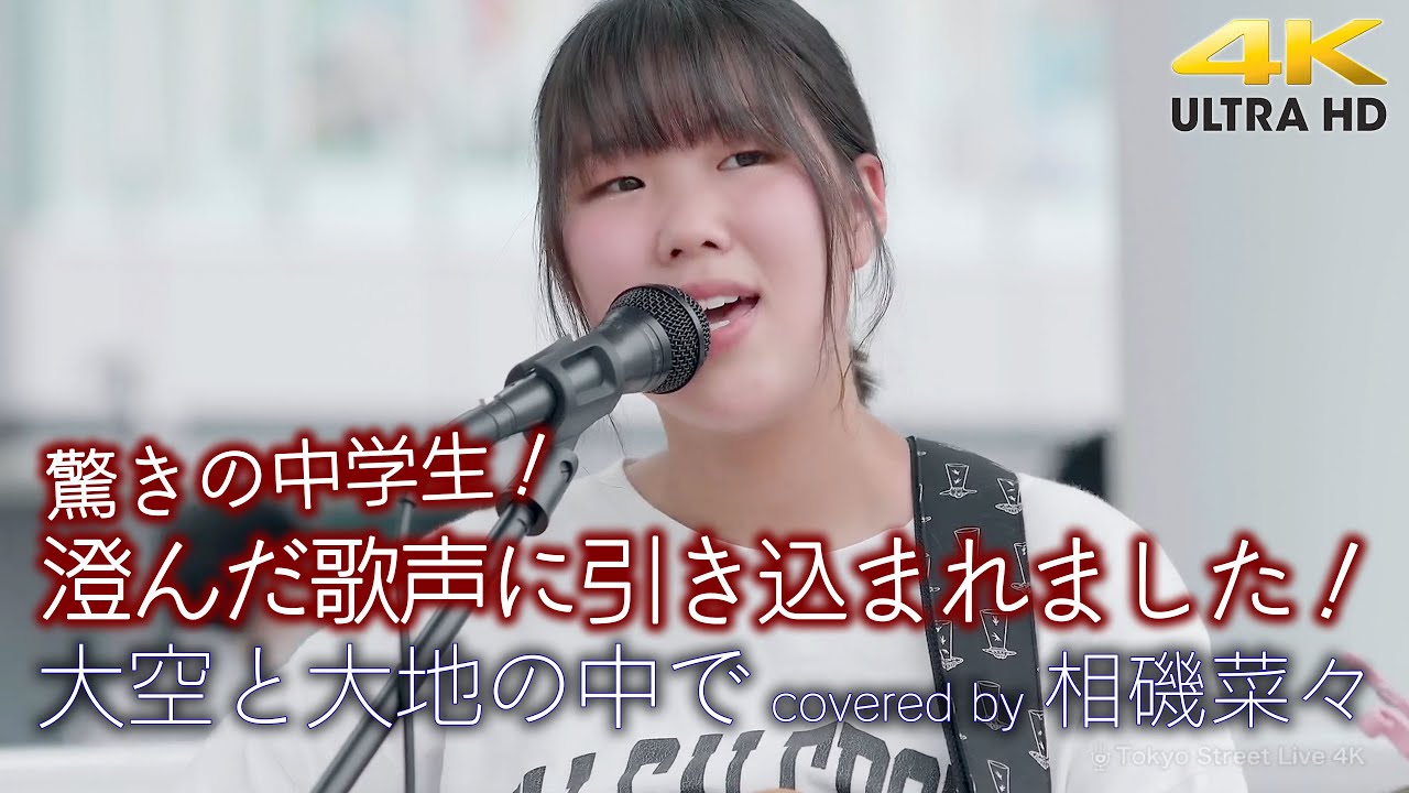 【 歌うま 】驚きの中学生！澄んだ歌声に引き込まれました！ 大空と大地の中で / 松山千春（covered by 相磯菜々 ）4K映像