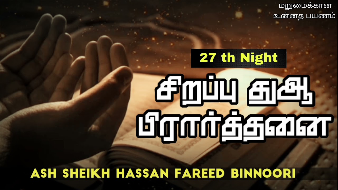 சிறப்பு துஆ பிரார்த்தனை | Special dua by Ash Sheikh Hassan Fareed Binnoori