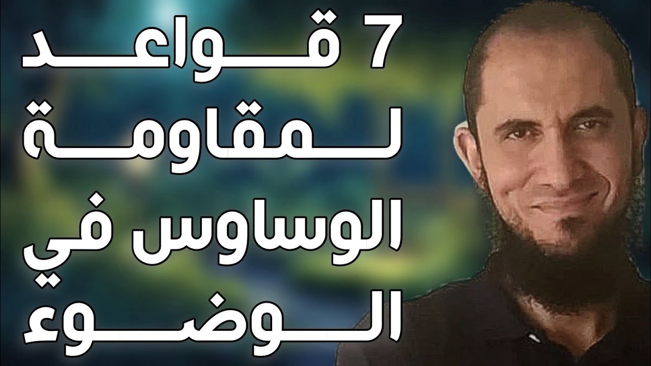 7 قواعد لمقاومة الوساوس في الوضوء | د.أحمد رجب