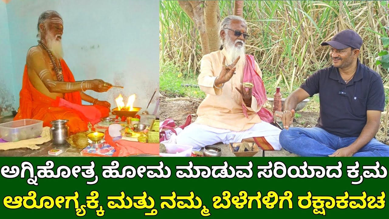 ಅಗ್ನಿಹೋತ್ರ ಹೋಮ ಮಾಡುವ ಸರಿಯಾದ ವಿಧಾನ | ನಮ್ಮ ಆರೋಗ್ಯಕ್ಕೆ & ಬೆಳೆಗಳಿಗೆ ರಕ್ಷಾಕವಚ | agnihotra homa in kannada